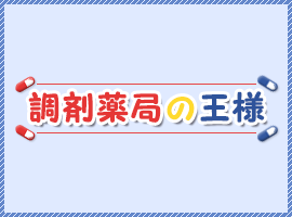 調剤薬局の王様